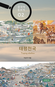 중국사 돋보기 02 - 태평천국