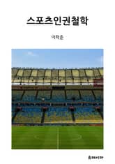 스포츠인권철학 표지 이미지