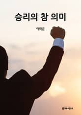 승리의 참 의미 표지 이미지