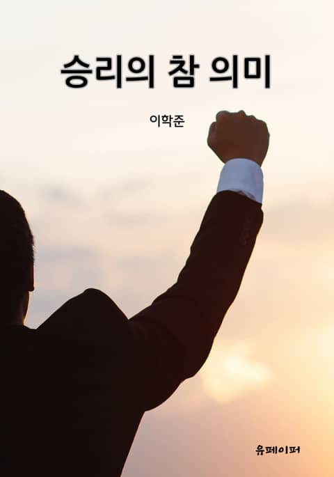 승리의 참 의미 표지 이미지