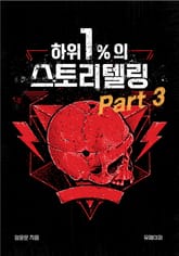 하위 1%의 스토리텔링 part 3 표지 이미지