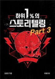 하위 1%의 스토리텔링 part 3
