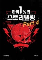 하위 1%의 스토리텔링 part 4 표지 이미지