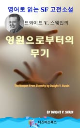 드와이트 V. 스웨인의 영원으로부터의 무기 표지 이미지