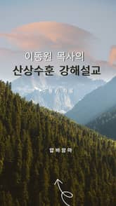 이동원 목사의 산상수훈 강해설교 표지 이미지