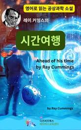 레이 커밍스의 시간여행 표지 이미지