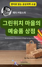 레이 커밍스의 그린위치 마을의 예술품 상점 표지 이미지