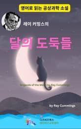 레이 커밍스의 달의 도둑들 표지 이미지