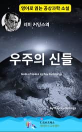 레이 커밍스의 우주의 신들 표지 이미지