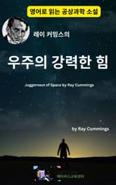 레이 커밍스의 우주의 강력한 힘 표지 이미지