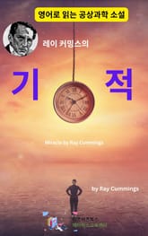 레이 커밍스의 기적 표지 이미지