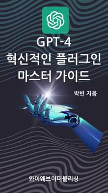 GPT-4 혁신적인 플러그인 마스터 가이드