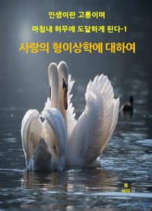 인생이란 고통이며 마침내 허무에 도달하게 된다-1