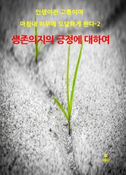 인생이란 고통이며 마침내 허무에 도달하게 된다-2