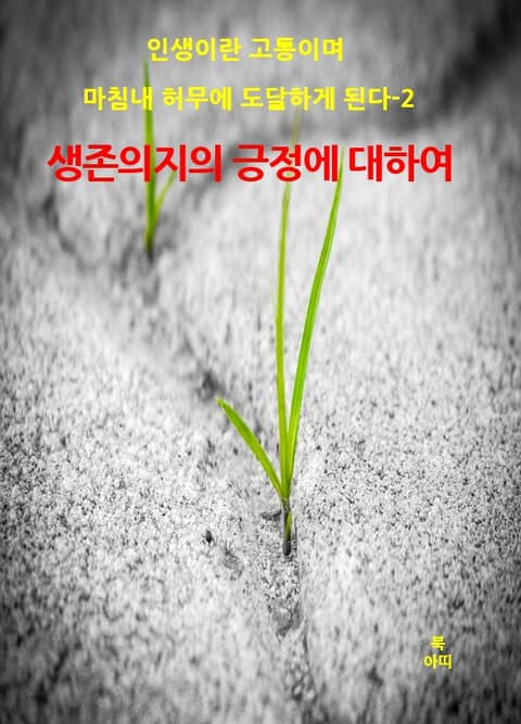 인생이란 고통이며 마침내 허무에 도달하게 된다-2 표지 이미지