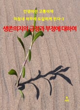 인생이란 고통이며 마침내 허무에 도달하게 된다-3 표지 이미지