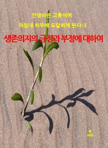 인생이란 고통이며 마침내 허무에 도달하게 된다-3