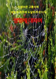 인생이란 고통이며 마침내 허무에 도달하게 된다-4