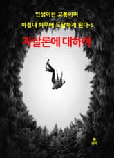 인생이란 고통이며 마침내 허무에 도달하게 된다-5 표지 이미지