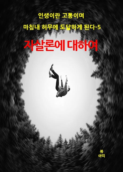 인생이란 고통이며 마침내 허무에 도달하게 된다-5 표지 이미지