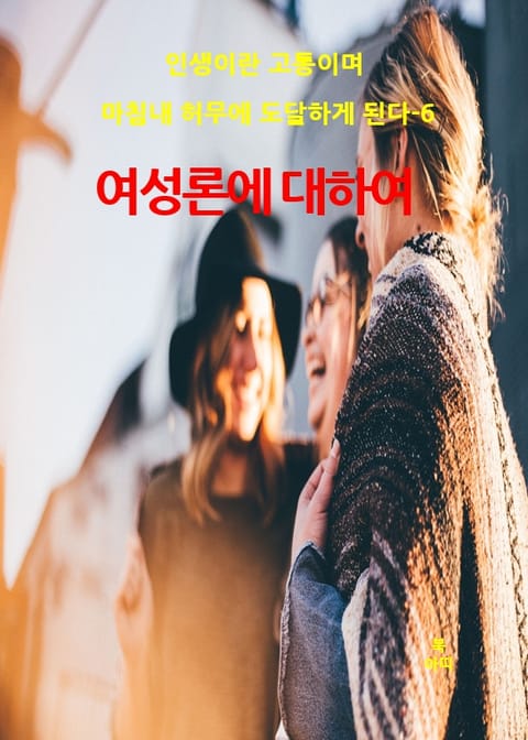 인생이란 고통이며 마침내 허무에 도달하게 된다-6 표지 이미지