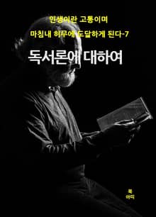 인생이란 고통이며 마침내 허무에 도달하게 된다-7