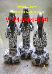 인생이란 고통이며 마침내 허무에 도달하게 된다-8