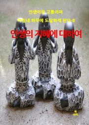 인생이란 고통이며 마침내 허무에 도달하게 된다-8