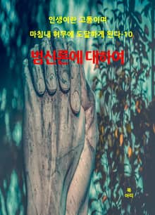 인생이란 고통이며 마침내 허무에 도달하게 된다-10