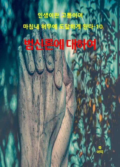 인생이란 고통이며 마침내 허무에 도달하게 된다-10 표지 이미지