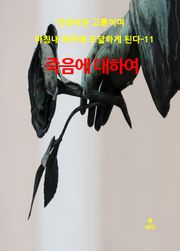인생이란 고통이며 마침내 허무에 도달하게 된다-11