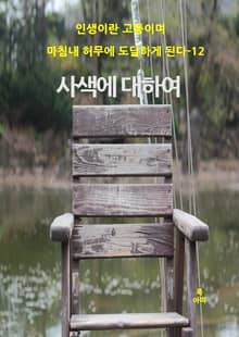 인생이란 고통이며 마침내 허무에 도달하게 된다-12