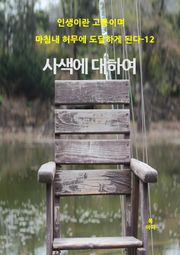 인생이란 고통이며 마침내 허무에 도달하게 된다-12