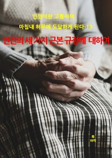 인생이란 고통이며 마침내 허무에 도달하게 된다-13