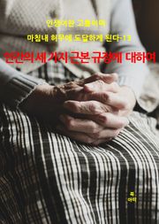 인생이란 고통이며 마침내 허무에 도달하게 된다-13