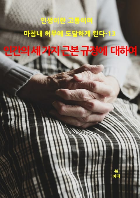 인생이란 고통이며 마침내 허무에 도달하게 된다-13 표지 이미지