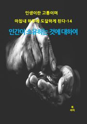 인생이란 고통이며 마침내 허무에 도달하게 된다-14