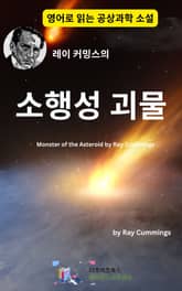 레이 커밍스의 소행성 괴물 표지 이미지