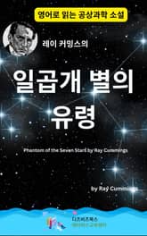 레이 커밍스의 일곱 개 별의 유령 표지 이미지
