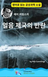 레이 커밍스의 얼음 제국의 반란 표지 이미지