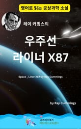 레이 커밍스의 우주선 _ 라이너 X87 표지 이미지