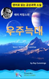 레이 커밍스의 우주늑대 표지 이미지