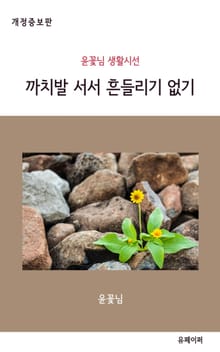 개정판 | 까치발 서서 흔들리기 없기