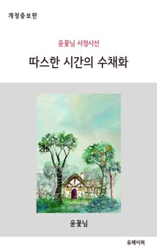 개정판 | 따스한 시간의 수채화