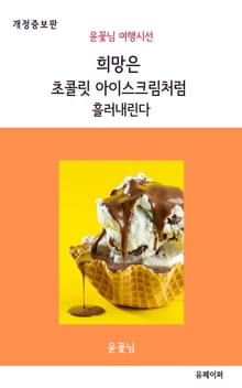 개정판 | 희망은 초콜릿 아이스크림처럼 흘러내린다