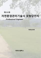 제131회 자연환경관리기술사 모범답안지 표지 이미지
