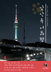 남산독서여행 표지 이미지