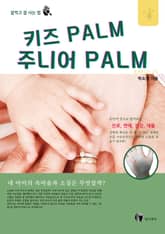 키즈 palm 주니어 palm 표지 이미지