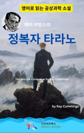 레이 커밍스의 정복자 타라노 표지 이미지