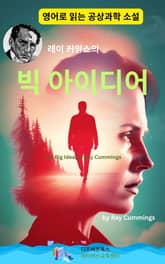 레이 커밍스의 빅 아이디어 표지 이미지